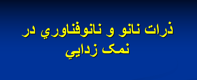 دانلود-پاورپوینت-ذرات-نانو-و-نانوفناوري-در-نمک-زدايي